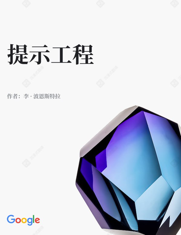 名称：《Google Prompt Engineering v7 双语版》[pdf]描述：在考虑大型语言模型的输入和输出时，文本提示(有时会伴随其他模态，例如图像提示)是模型用来预测特定输出的输入