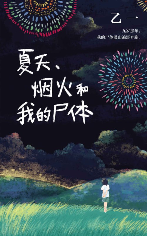 名称：《夏天、烟火和我的尸体》[epub]描述：9岁那年，我死了