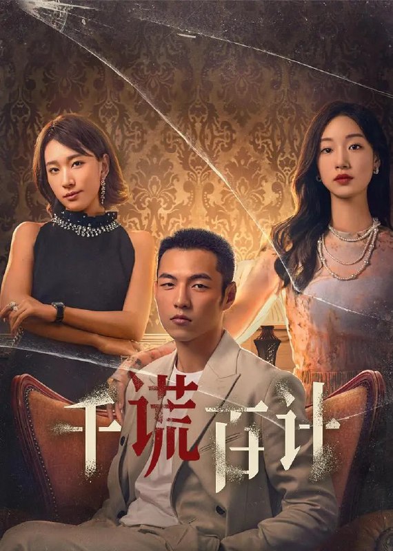 名称：千谎百计 (2024) 更新18/25描述：　总裁千金李悠悠（麦童 饰）和赘婿宁阳（杨业明 饰）的婚礼上，秘书欣然（孙彩纶 饰）遭到骚扰，宁阳英雄救美还与她共度春宵！同时，集团总裁遭遇车祸，宁阳成为接班人