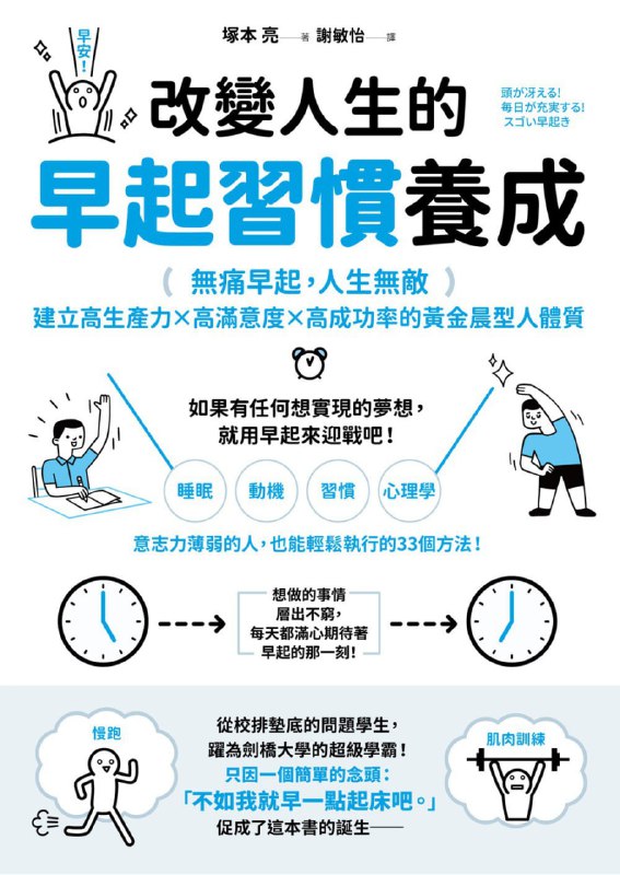 名称：改變人生的早起習慣養成 [励志成功] [pdf+全格式]描述：無痛早起，人生無敵！如果有任何想實現的夢想，就用早起來迎戰吧！建立高生產力╳高滿意度╳高成功率的黃金晨型人體質日本最具說服力的早起實戰家，從問題學生到劍橋學霸，以心理學為基礎的超強早起攻略＼不藏私／100%完整大公開☆這本書特別推薦給以下這些讀者：▌自帶賴床命格的早起困難戶▌不知不覺時間就被吃掉的拖延症患者▌時間分秒必爭的考生、學生▌想擠出時間進修自己的上班族▌想要健康、想要瘦身，但苦無時間上健身房運動的人▌希望改變生活現狀，嘗試新事物的好奇寶寶▌總覺得「我沒有時間！」，卻不知從何下手改變的人只要早起，就無敵了──這才是最值得投資的黃金習慣