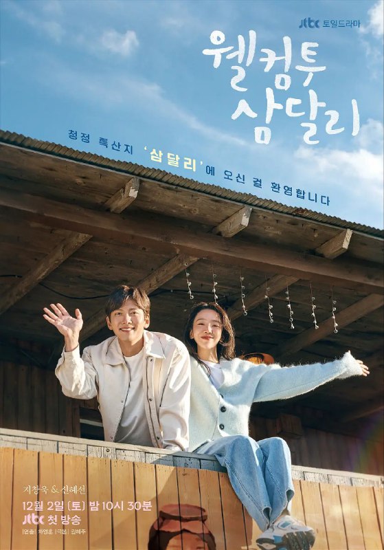 名称：欢迎回到三达里 웰컴투 삼달리 (2023) 更新15描述：该剧以济州岛为背景，讲述在别人眼里看似是人生胜利组的摄影师赵恩惠（申惠善 饰），因一件丑闻导致她的世界分崩离析，在因缘际会之下，她离开了首尔繁重的生活，自愿回到离开已久的家乡济州岛