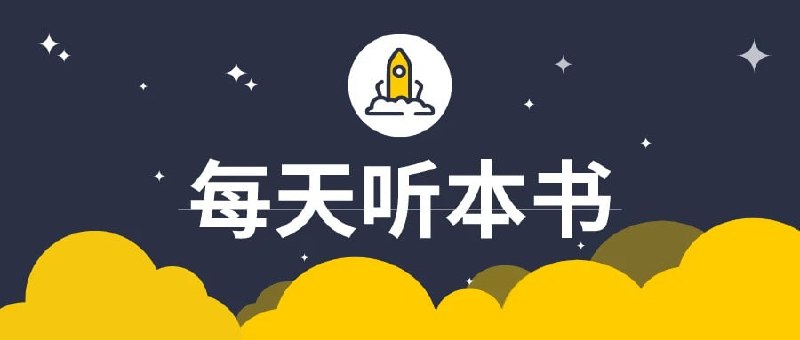名称：得到每天听本书 2023 更新1031描述：《每天听本书》，用时30分钟左右将书中的精华提纯，并用口语转述的方式交付给用户，让用户快速掌握书中精华内容的知识产品