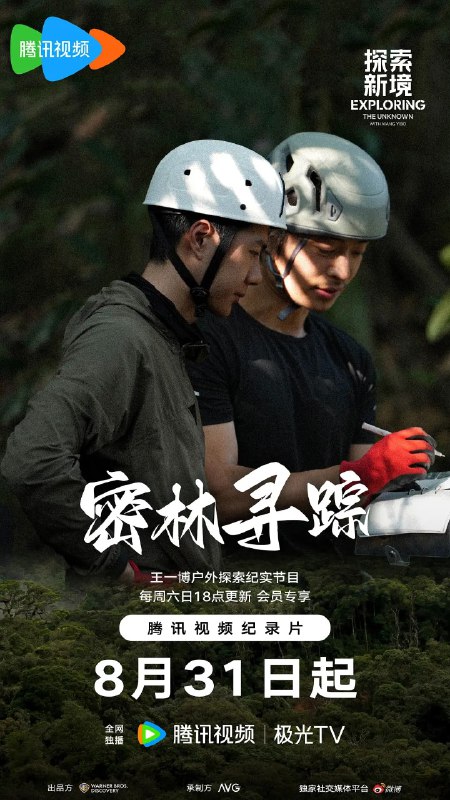 名称：探索新境 (2024) 更新08  更新中描述：　《探索新境》是王一博参与的首档户外探索纪实节目
