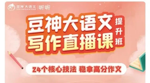 名称：豆神大语文写作直播课描述：由豆神大语文王者名师陈思、黄晨创建的王牌创意写作体系，经10年教学考验，受益学子超10万人，重磅推出“豆神大语文写作直播课：从入门到高分”，让孩子作文成绩有效进阶，高分不再难