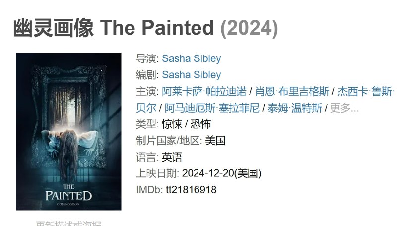 名称：幽灵画像 The Painted (2024)描述：一个 1960 年代的郊区家庭被叫到已故亲戚的庄园时，他们的计划被打断了，在那里他们开始解开困扰这些场所的秘密——奇怪的事件、古老的仪式和墙上的险恶绘画