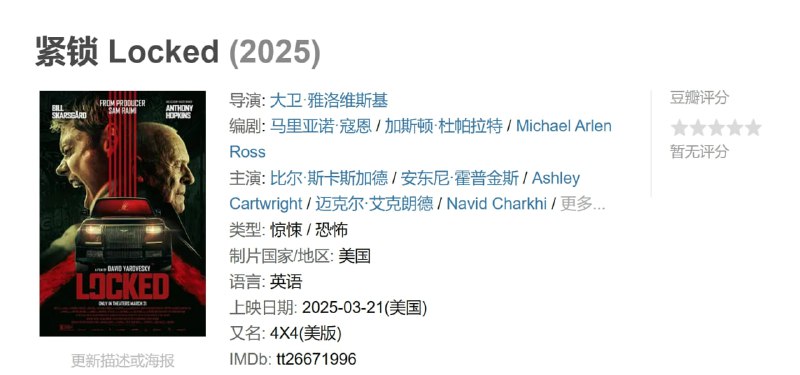 名称：紧锁 Locked (2025)描述：讲述了一个小偷闯入一辆豪华SUV，却意识到自己掉进了一个神秘人物设置的复杂而致命的陷阱
