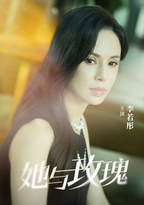 名称：她与玫瑰  (2025) 李若彤主演 50集 /  横屏短剧 微短剧描述：神秘古董商周明渊的出现打破了若彤平静的生活