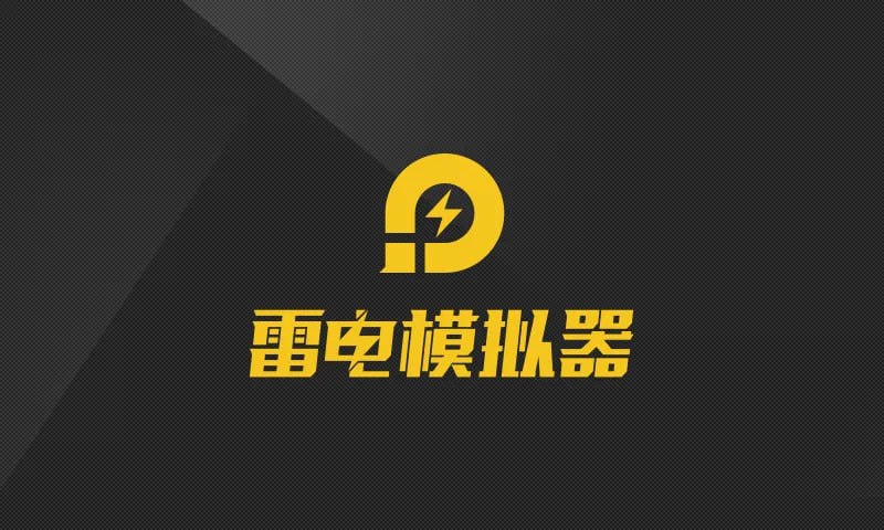 名称：雷电模拟器9/5 v9.0.63/5.0.73 去广告绿色纯净版描述：雷电模拟器9.0 最新版采用 Android 9 版本内核，支持OpenGL3.1模式3D渲染，游戏稳定多开无压力，提供谷歌安装器，一键宏按键，脚本录制，多开分屏同步器等功能