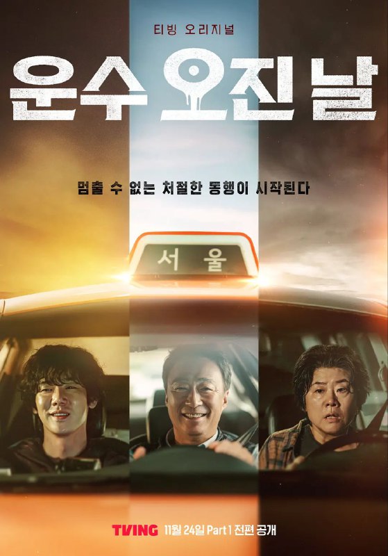 名称：运气好的日子 2023 更新08描述：该剧改编自Aporia（아포리아）创作的同名Naver网络漫画，讲述平凡的出租车司机吴泽搭载支付高额车费的客人前往木浦时，意识到他是连环杀人魔后开始的恐怖行驶故事