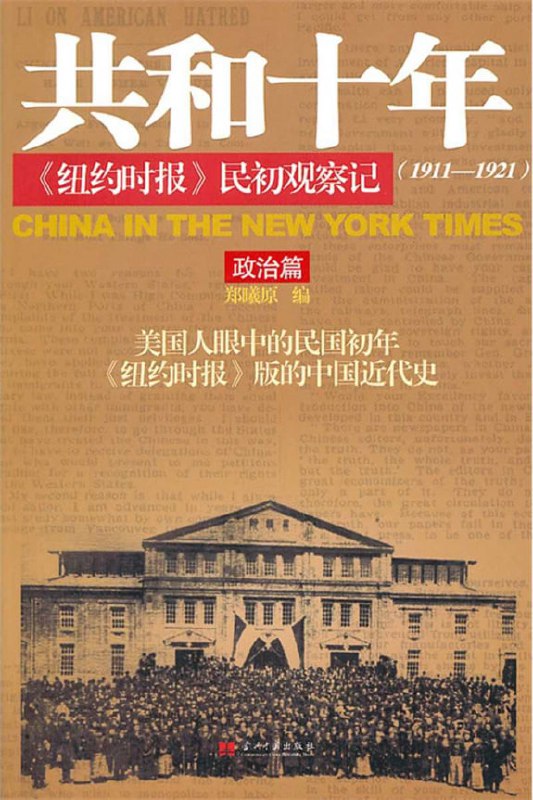 名称：《共和十年》民初观察记(1911-1921)(套装共2册)[epub]描述：1911年，辛亥革命终结了中国延续数千年的帝制