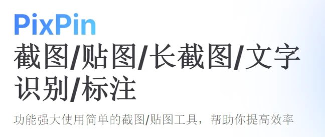 名称：PixPin 截图工具(支持截长图截动图) v1.5.0 中文绿色版描述：PixPin 截图工具，它的主要功能是帮助用户轻松地截取屏幕上的任意区域，并将其保存为图片文件，用户可以自由地选择要截取的屏幕区域，无论是整个屏幕、某个窗口还是任意形状的区域，都可以轻松地被截取下来，还支持滚动截图和自动滚动截取长页面的功能