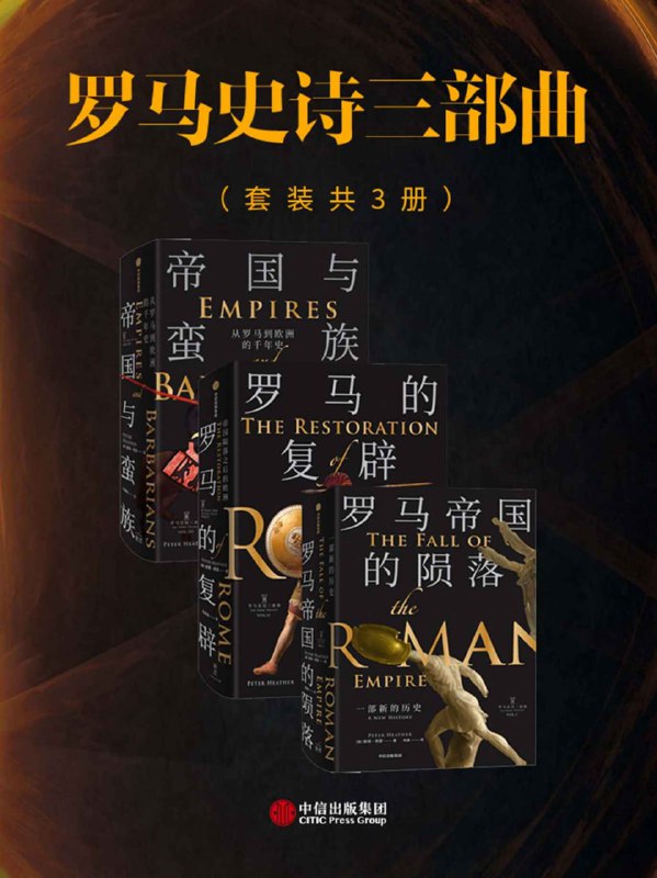 名称：罗马史诗三部曲（套装共三册） [﻿套装合集] [pdf+全格式]描述：《罗马帝国的陨落：一部新的历史》内容简介：鼎盛时代的罗马帝国，统治着西起不列颠、西班牙，东至幼发拉底河的土地