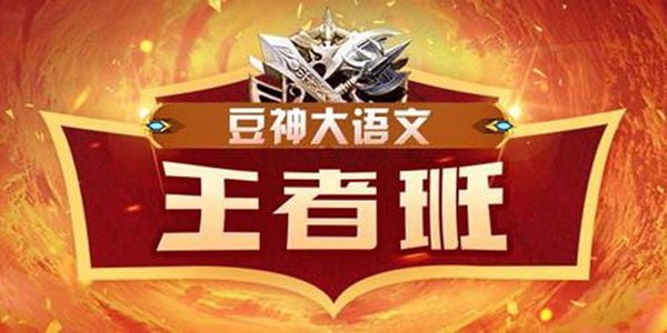 名称：窦神王者班-目前最全版本描述：豆神大语文2008年开始办学，15年专注语文学科，线上课程包含：培优课、拔尖课、王者课