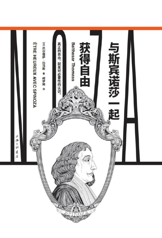 名称：《与斯宾诺莎一起获得自由》巴尔塔萨·托马斯 [人文社科] [pdf+全格式]描述：斯宾诺莎除了牵着读者的手引导他们走向幸福，也就是说，走向自我的充分发展，从来没有别的雄心壮志