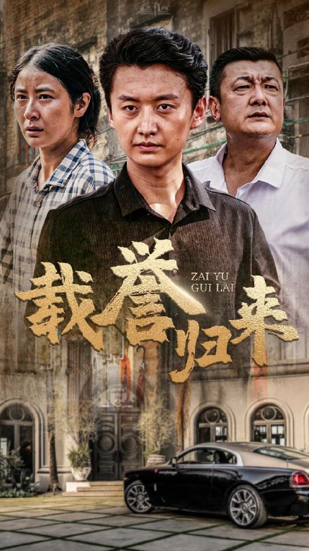名称：短剧 《载誉归来》（54集） ​全集描述：短剧 《载誉归来》（54集） ​全集链接：