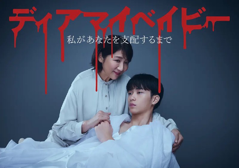 名称：我亲爱的宝贝～直到我支配你～ (2025) 【更新至05集】【1080p】【日语中字】【日剧】描述：　2025年春，发生了震撼全日本的冲击事件，突然出现报道了“人气演员用刀刺伤负责的女经纪人”的耸人听闻的新闻