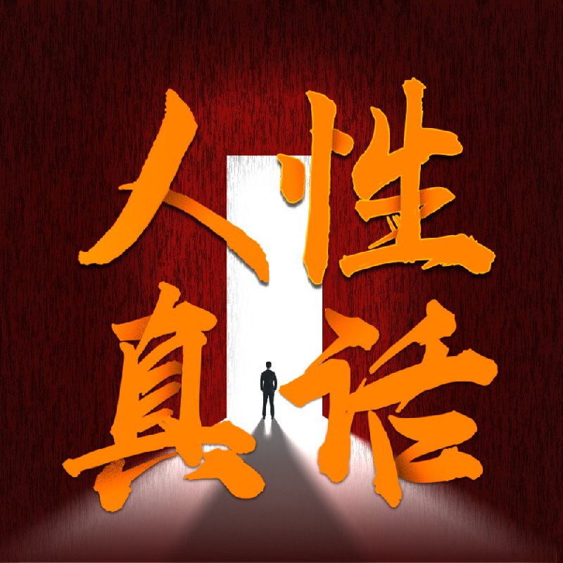 名称：成年人要懂一点人性：没人告诉你的真话 | 为人处世潜规则 | 厚黑学描述：在复杂多变的成人世界里，人性的洞察力至关重要