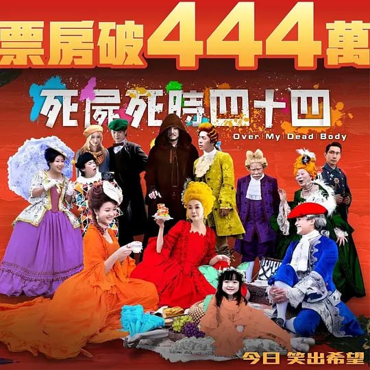名称：死尸死时四十四 死屍死時四十四 (2023) 国语粤语 毛舜筠/郑中基 黑色幽默 描述：“一栋大厦