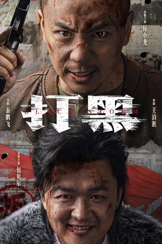 名称：打黑 (2024) 4K 【释小龙/包贝尔/犯罪】描述：　　村民古大鹤经营多年的废品收购站遭遇强拆，母亲的坟被强制挖出裸露在外