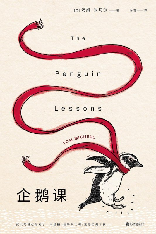 名称：企鹅课描述：一九七五年，向 往自由、热爱冒险的二十三岁英国青年汤姆`米切尔，远赴地球另一端，来到阿根廷的一所寄宿学校工作