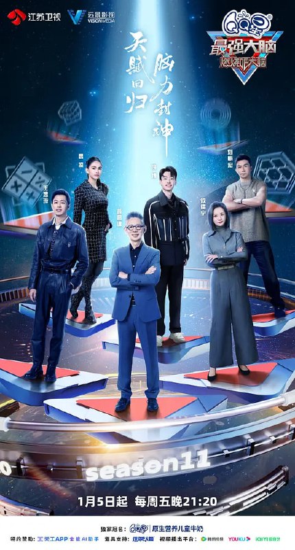 名称：最强大脑 第十一季 (2024) 更0112 持续更新描述：本季为大脑史上最燃的国际赛，以“封神十一，一站成名”为slogan， 专注于传播脑科学知识和脑力竞技