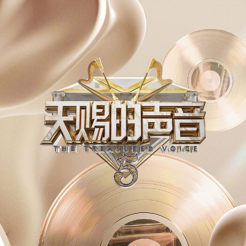 名称：天赐的声音 第五季 (2024) 更新0531期 附OST无损描述：前四季节目以优质的音乐品质，专业的文艺评论，无可比拟的数据，成为音综当之无愧的标杆