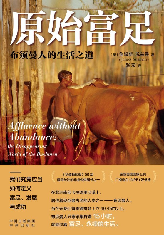 名称：原始富足：布须曼人的生活之道 [人文社科] [pdf+全格式]描述：1991年，詹姆斯·苏兹曼(JamesSuzman)首次与卡拉哈里沙漠上的布须曼人接触，此后在纳米比亚、博茨瓦纳两国与他们一起生活了长达25年，培养出深厚的友谊