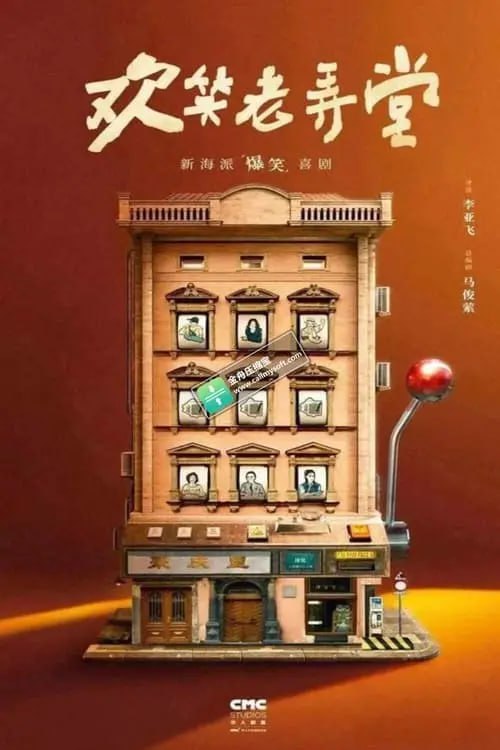 名称：欢笑老弄堂 (2024) S01E01-E16 1080p描述：一群沪漂“社畜”，意外撞进一本古怪的剧本，在民国和现代的双时空之间玩转快穿“剧本杀”，历经四个最经典的上海滩故事模式，谈谈情、冒冒险，爆笑中玩出Z世代新风貌