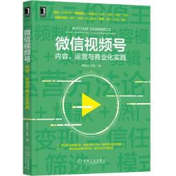 名称：微信视频号：内容、运营与商业化实践 [﻿学习教育] [pdf+全格式]描述：这是一本指导个人或企业针对微信视频号进行内容制作、全方位运营以及商业变现的工具书