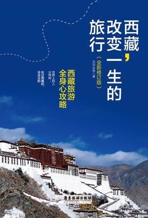 名称：西藏,改变一生的旅行 [﻿生活时尚] [pdf+全格式]描述：《西藏,改变一生的旅行:西藏旅游全身心攻略（全新修订版)》是作者在西藏10年亲身体验之结晶，是为即将开始西藏之行的人或向往西藏文化的人所写的西藏指引书