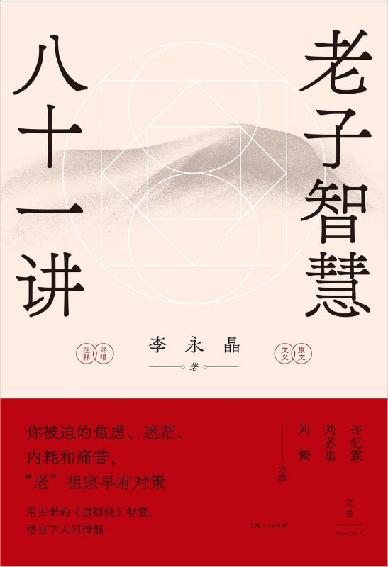 名称：老子智慧八十一讲 [励志成功] [pdf+全格式]描述：☆回归原典，权威全面融合出土文献，复原更符合老子本意的原典旁征博引，吸收38种历代注疏，参酌78种外国典籍☆贴近当下，实用管用从现代人的困境出发，在古人解决问题的对策中获得启发换个思路考虑问题，在与群星闪耀的先贤对话中拓展思维深度☆好读好懂，晓畅通达细腻、完整解说原典现代文释义，忠实呈现原典精髓—————————————————————————————————————本书通解《老子》八十一章的全部内容，是为当代人量身定制的老子思想入门读本