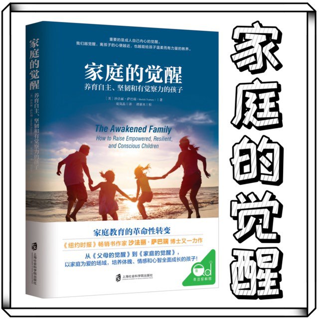 名称：家庭的觉醒：做自己的家庭教育指导师｜正面管教孩子描述：在《家庭的觉醒：做自己的家庭教育指导师》中，作者沙法丽·萨巴瑞深入探讨了如何通过正面管教引导孩子成长