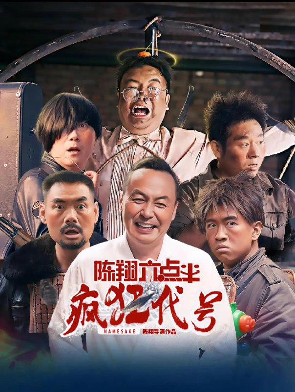 名称：陈翔六点半之疯狂代号 (2025) 【60帧率版本】【国语配音+中文字幕】描述：　　三个互不相识又不同身份的人同时前往异地办事，巧合的是三人同名同姓，因此，他们分别被迎接的人认错，带到了错误的目的地