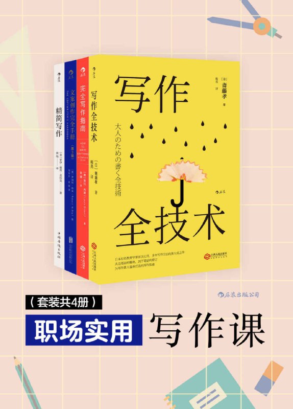 名称：职场实用写作课（套装4册） [﻿套装合集] [pdf+全格式]描述：《写作全技术》日本知名教育学家——斋藤孝累积至今的所有写作技巧