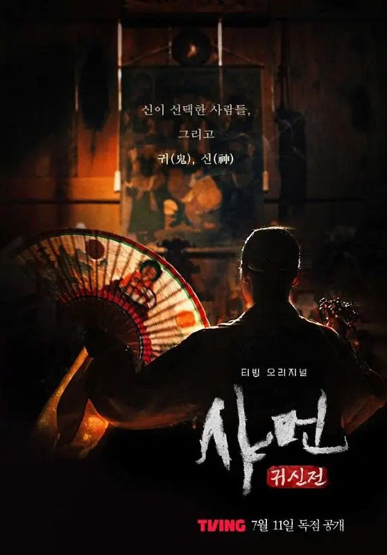 名称：萨满：鬼神殿 샤먼: 귀신전 (2024) 更新06 【纪录片】描述：　跟随因鬼/神现象而受苦的实际事例者和巫俗人的意识过程，记录了对至今仍留在韩国文化中的萨满教的真实采访的纪录片