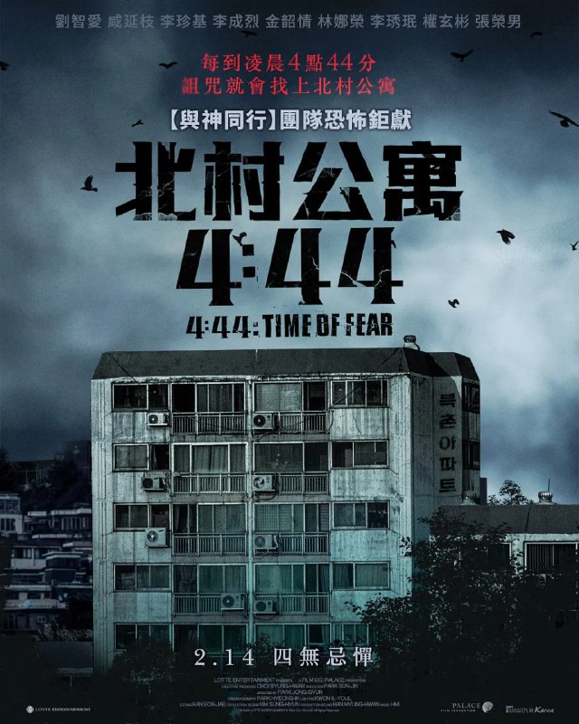 名称：4分44秒 4분 44초 (2024)描述：一部以北村公寓为背景的恐怖片，故事围绕每天4点44分公寓的住户和访客相继消失的神秘事件展开