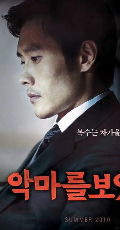 名称：看见恶魔 악마를 보았다 (2010)描述：　供职于国情局的青年警员金秀贤(李秉宪 饰)即将和心爱的女孩珠燕走入婚姻的殿堂，但是在一个飘雪之夜，独自驱车夜归的珠燕被人残忍杀害并分尸