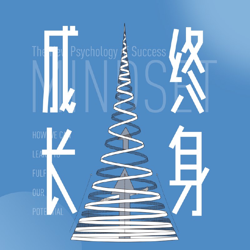 名称：终身成长丨奥运冠军许昕推荐丨重新定义认知的思维模式描述：《终身成长》一书由斯坦福大学心理学家卡罗尔·德韦克撰写，深入探讨了思维模式对个人发展的重要影响