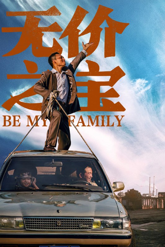 名称：无价之宝(2023) 1080p 正式版描述：经营五金门店维生的下岗工人石振邦（张译 饰）和杨武（潘斌龙 饰）为追讨欠款，不得不暂时照看欠债人曼丽的女儿芊芊