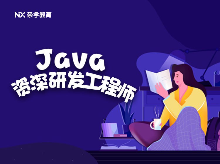 名称：奈学-Java资深研发工程师 九期描述：课程从Java核心基础知识入手，深入JDK、JVM底层源码实现，以及对各种开源框架的优雅设计剖析，为学员打下坚实的基础，让源码学习和底层原理梳理变得更加的简单、清晰、有效