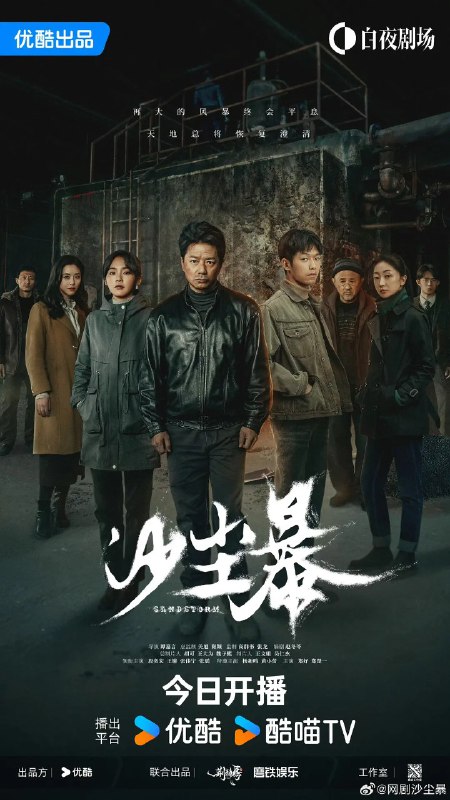 名称：沙尘暴 (2025) 【EP12 1080p/4K】完结【段奕宏/王锵/悬疑】描述：　　一桩焚尸旧案被重查，基层民警陈江河(段奕宏 饰)也被紧急调回