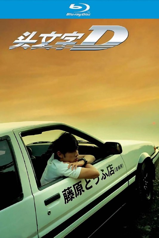 名称：头文字D(2005)【蓝光原盘REMUX 】【次世代国粤双音轨】内封简繁字幕 -无可描述：“原盘封装 无可出品”每天清晨都有一辆AE86在秋名山上漂移，而且速度快得惊人，这辆AE86属于藤原豆腐店