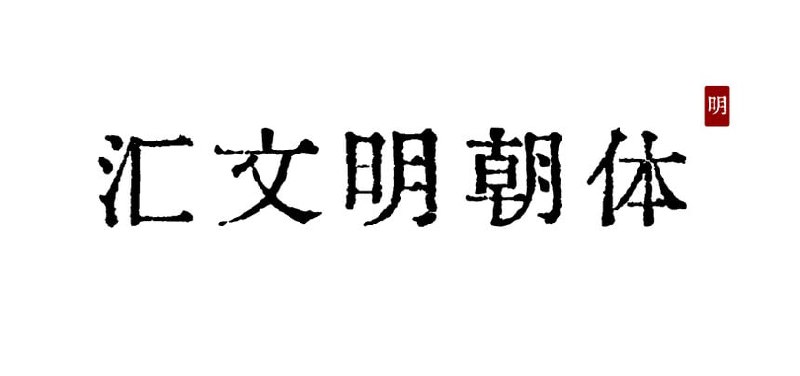 名称：印刷字体 汇文明朝体描述：本字体的字形来源主躰为五六十年代官方各种汉字改革文件