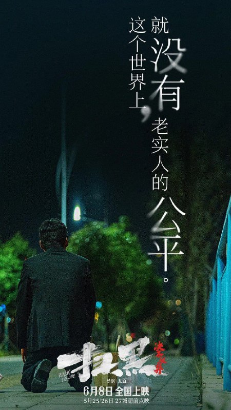 名称：扫黑·决不放弃 (2024) 【国语配音+中文字幕】【喜剧/犯罪】 描述：　　“扫黑风暴”继绿藤市之后席卷奎州，偏偏在督导组进驻的节骨眼儿上，李南北（肖央 饰）和俞青（范丞丞 饰）这对窝囊师徒竟意外抓获了潜逃多年的黑社会头目