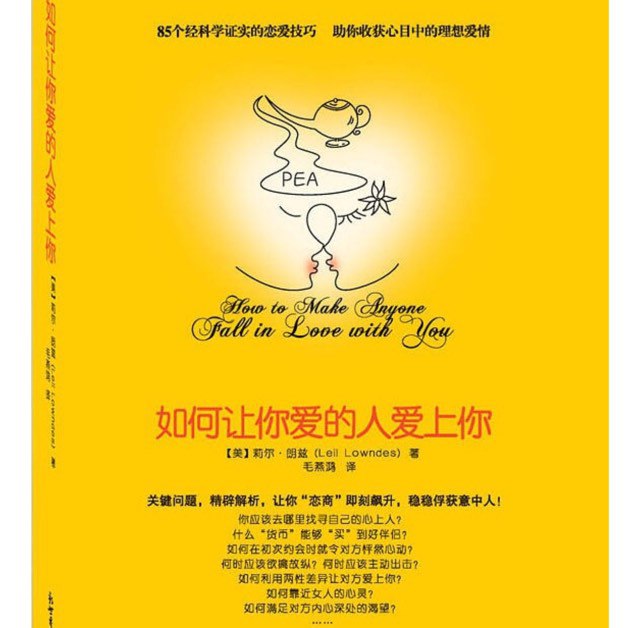名称：如何让你爱的人爱上你描述：本书由国际知名情感专家莉尔·朗兹撰写，以科学为依据，深入剖析男女在情感上的差异与需求