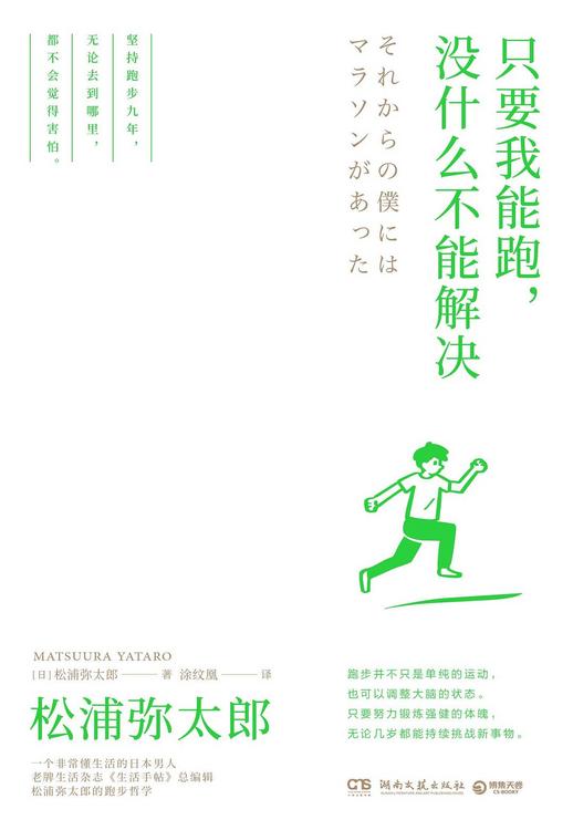 名称：只要我能跑，没什么不能解决 [小说文学] [pdf+全格式]描述：跑步，既是传统运动，又是生活方式和态度的一种新型表达