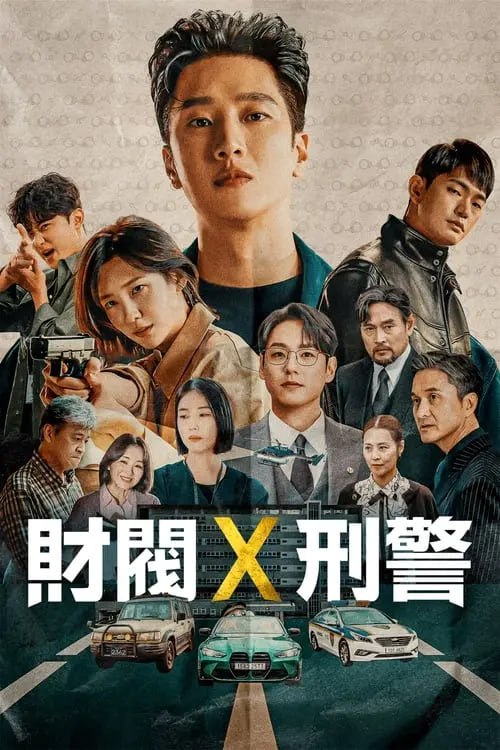名称：财阀X刑警 (2024) S01E01-E08 1080p 内封简繁 描述：在这世上无所不能，却只为玩乐拼上性命的富家子弟被卷进意外中，并加入了重案组