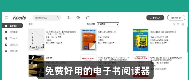 名称：Koodo Reader(跨平台电子书阅读器) v1.6.1描述：Koodo Reader 是一个跨平台的电子书阅读器