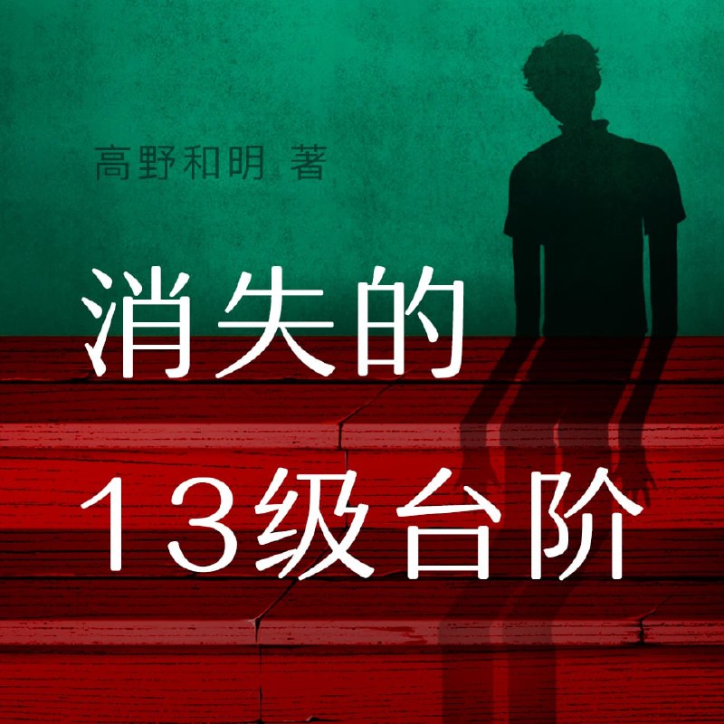 名称：【白夜剧场】消失的13级台阶|社会派推理|日本死刑制度探讨|高野和明原著描述：一对老夫妇惨遭杀害