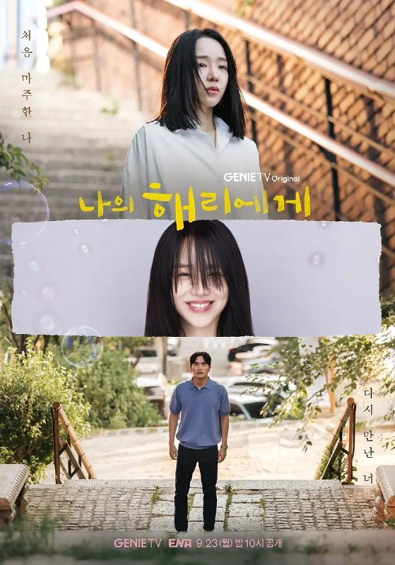 名称：致我的解离 나의 해리에게 (2024) 更新08【申惠善 /爱情】描述：　讲述因内心深处的伤痛而焕然一新的新闻主播恩好（申惠善 饰）和她隐藏内心伤痛的前男友贤武（李阵郁 饰）之间重新治愈彼此的故事链接：